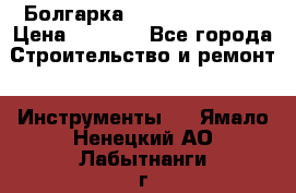 Болгарка Hilti deg 150 d › Цена ­ 6 000 - Все города Строительство и ремонт » Инструменты   . Ямало-Ненецкий АО,Лабытнанги г.